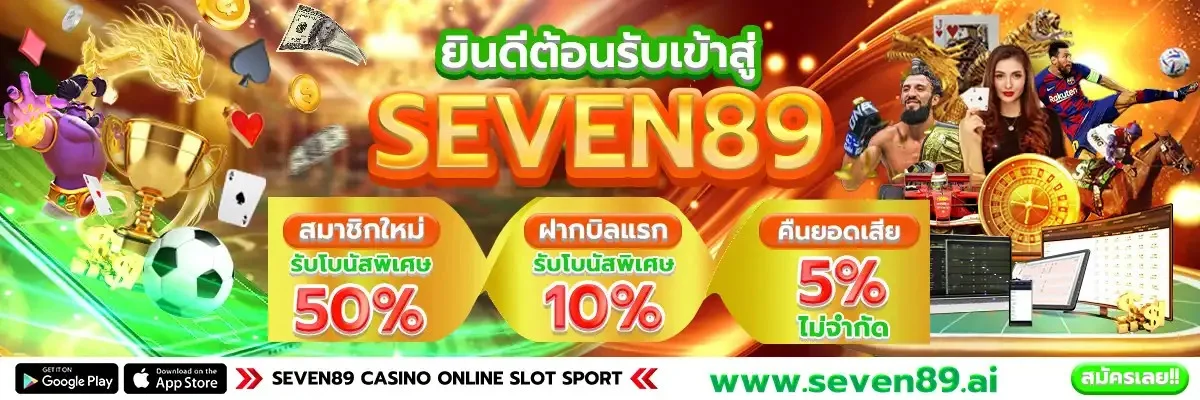 SEVEN89 เว็บตรง สล็อต คาสิโน คืนค่าคอมมิชชั่น